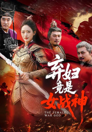 弃妇竟是女战神（99集）温柔追捕短剧