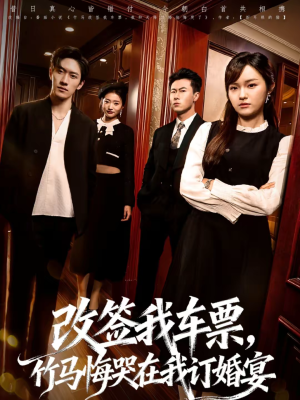改签我车票，竹马悔哭在我订婚宴（81集）好看到停不下来