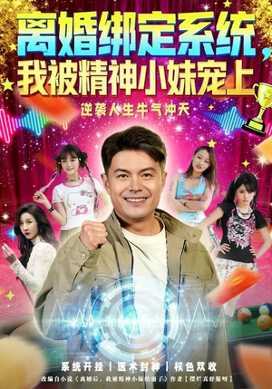 离婚绑定系统，我被精神小妹宠上（80集）无需会员轻松看