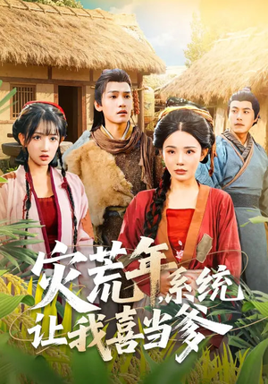 灾荒年，系统让我喜当爹（89集）看短剧放松一下