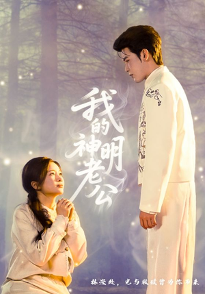 我的神明老公（70集）热播短剧来袭