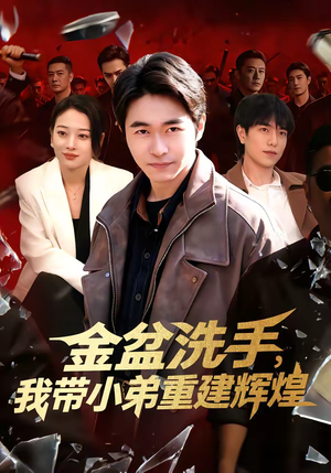 金盆洗手，我带小弟重建辉煌（106集）直接看到大结局