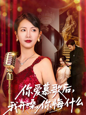 你爱慕歌后，我开嗓，你悔什么（76集）男主角是谁