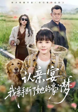 认亲宴，我亲手断了她的豪门梦（49集）热门了短剧