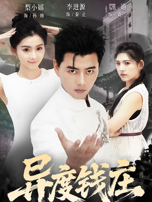 异度钱庄（60集）在线看