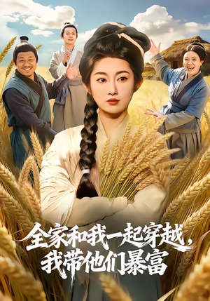 全家和我一起穿越，我带他们暴富（68集）在线免费观影