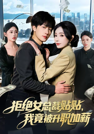 拒绝女总裁贴贴，我竟被升职加薪（106集）热播短剧分享