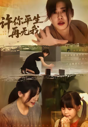 许你平生再无我（60集）上热门短剧