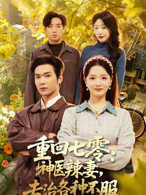 重回七零神医辣妻专治各种不服（80集）热播短剧全集看