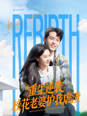 重生逆袭：校花老婆护我虐渣（60集）免费看短剧全集