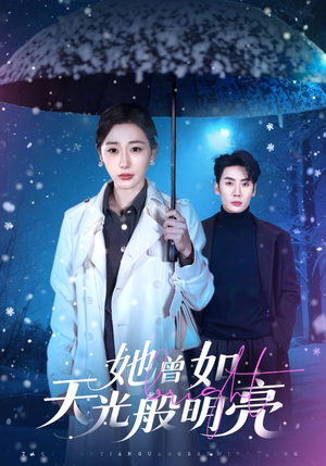 她曾如天光般明亮（70集）深深爱上这部剧