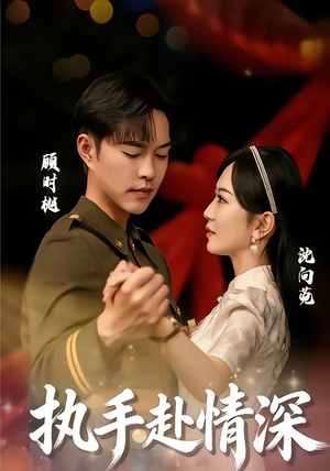 执手赴情深（80集）追短剧太上头了