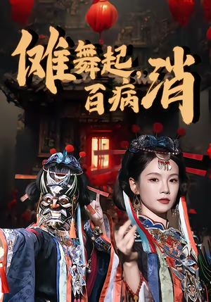 傩舞起，百病消（53集）最热短剧抢先看