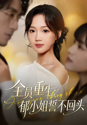 全员重生：郁小姐誓不回头（46集）精彩短剧后续