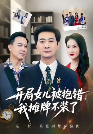 开局女儿被抱错我摊牌不装了（56集）精彩短剧看全集