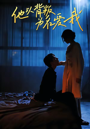 他以背叛为名爱我（60集）快来看短剧