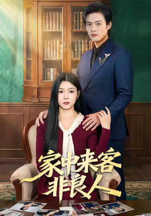 家中来客非良人（79集）好看上头的短剧