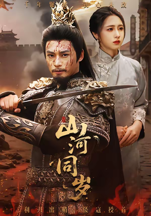 山河同岁（73集）百度网盘资源