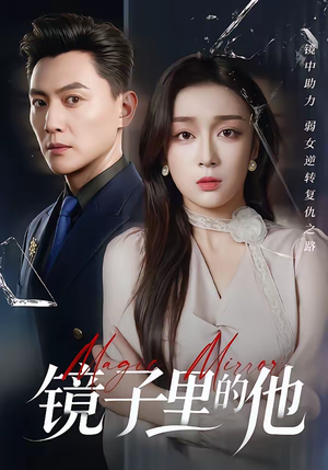 镜子里的他（58集）精彩短剧热播中
