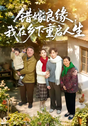 错嫁良缘，我在乡下重启人生（51集）看过的人都说好