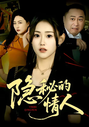 隐秘的情人（73集）超甜短剧抢先看