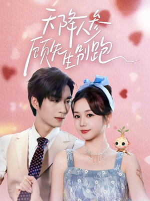 天降人参顾先生别跑（60集）短剧免费观看