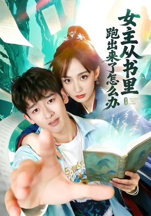女主从书里跑出来了怎么办（79集）短剧推荐更新中