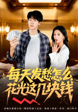 每天发愁怎么花光这几块钱（63集）推荐你们也去看