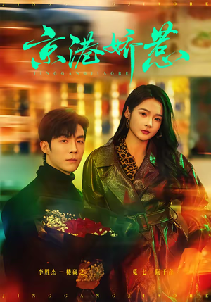 京港娇惹（69集）古装短剧推荐