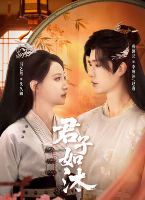 君子如沐（77集）短剧精彩片段