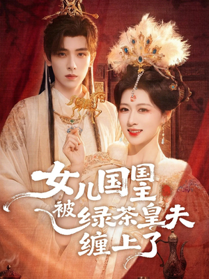 女儿国国主被绿茶皇夫缠上了（77集）短剧全集大结局