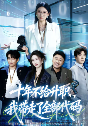 十年不给升职，我带走了全部代码（60集）短剧