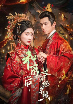 和离后，她冠绝京城（62集）一起追短剧