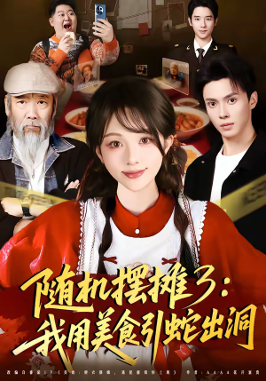 随机摆摊3：我用美食引蛇出洞（60集）全集免费看短剧