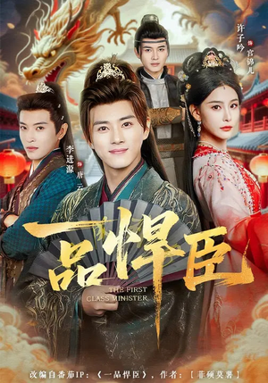 一品悍臣（90集）短剧太好看了吧