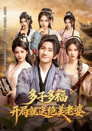 多子多福，开局就送绝美老婆（80集）短剧太好看了