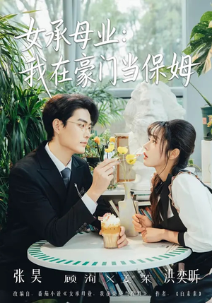 女承母业：我在豪门当保姆（68集）最火短剧推荐