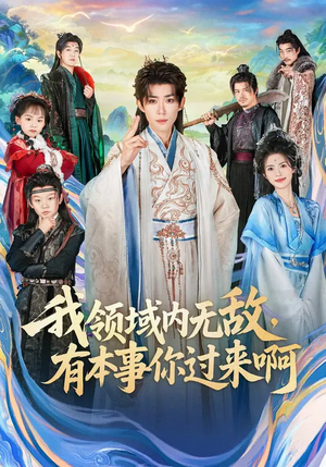 我领域内无敌，有本事你过来啊（70集）免费短剧资源