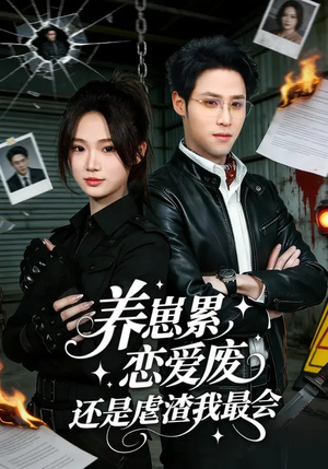 养崽累恋爱废还是虐渣我最会（80集）精彩短剧片段