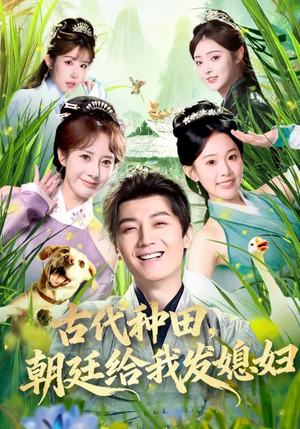 古代种田，朝廷给我发媳妇（81集）经典回顾免费看