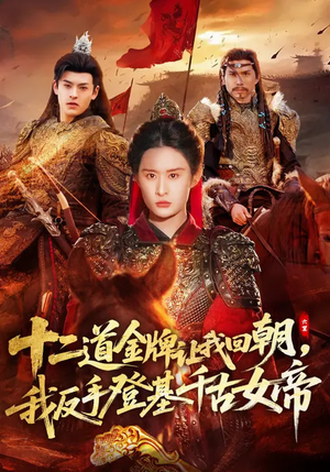 十二道金牌让我回朝，我反手登基千古女帝（70集）这部短剧太好看