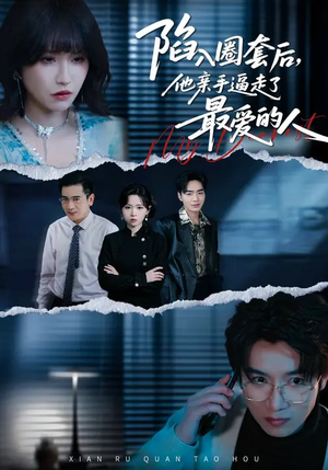 陷入圈套后，他亲手逼走了最爱的人（45集）精彩好看短剧