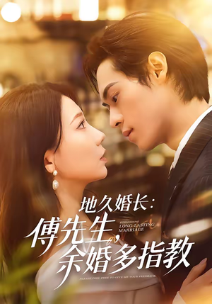 地久婚长傅先生余婚多指教（70集）每天分享短剧