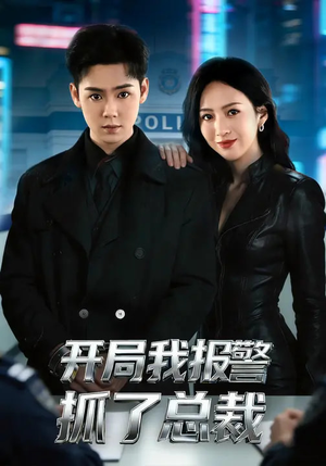 开局我报警抓了总裁（79集）短剧免费分享