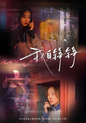 我自铮铮（51集）海量短剧免费看