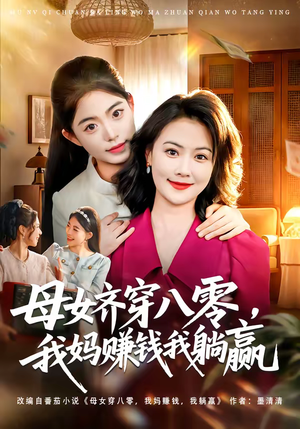 母女齐穿八零，我妈赚钱我躺赢（80集）好看的短剧推荐