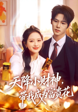 天降小财神，带我成为富贵花（71集）1-102集