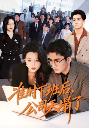 准时下班后，公司的天塌了（75集）精彩短剧追不停