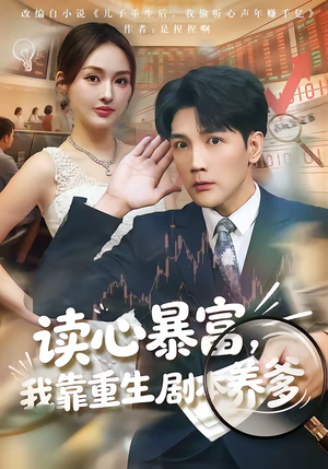 读心暴富，我靠重生剧本养爹（81集）热门短剧在线看