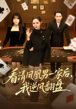 看清凤凰男一家后，我逆风翻盘（70集）免费看短剧